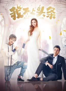 我不上头条 海报 高清在线观看