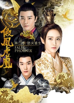 假凤虚凰第二季 海报 高清在线观看