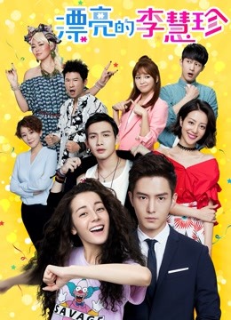 漂亮的李慧珍DVD版 海报 高清在线观看