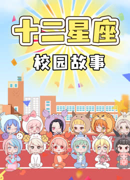 十二星座校园故事 海报 高清在线观看