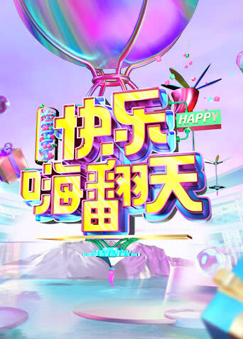 快乐嗨翻天 海报 高清在线观看