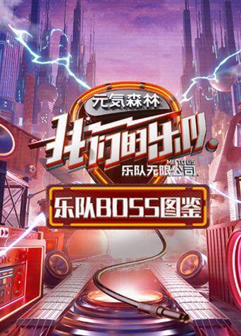 乐队BOSS图鉴 海报 高清在线观看