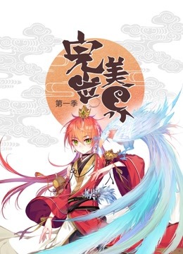 完美世界 动态漫画 第一季 海报 高清在线观看