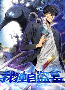 我独自盗墓 动态漫画 海报 高清在线观看