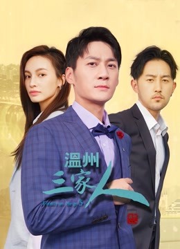 温州三家人 海报 高清在线观看