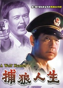 捕狼人生 海报 高清在线观看