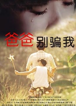 爸爸，你别骗我 海报 高清在线观看