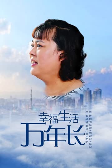 幸福生活万年长 海报 高清在线观看