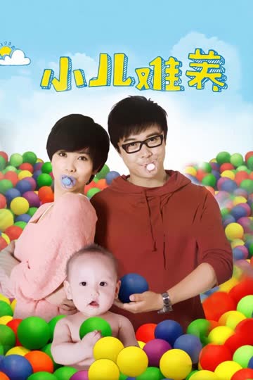 小儿难养 海报 高清在线观看