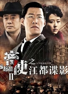 密使2之江都谍影 海报 高清在线观看