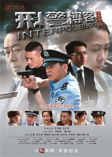 刑警博客 海报 高清在线观看