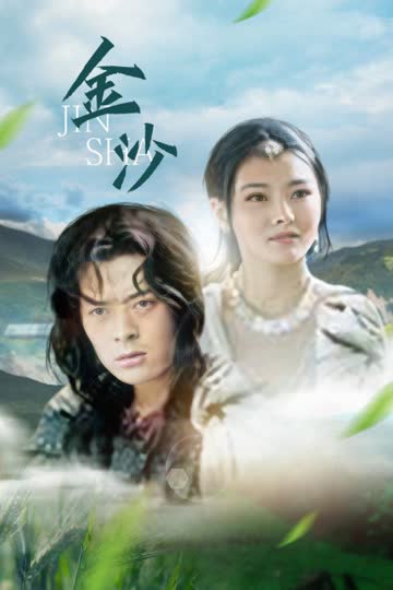 金沙 海报 高清在线观看