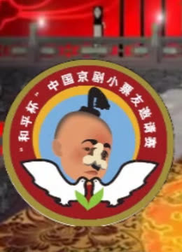 第九届“和平杯”京剧小票友邀请赛 海报 高清在线观看