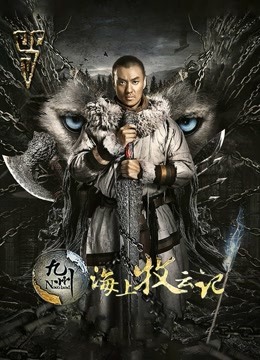九州海上牧云记 海报 高清在线观看
