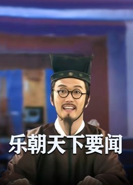 乐朝天下要闻 海报 高清在线观看