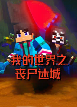 我的世界之丧尸迷城 海报 高清在线观看