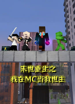 末世重生之我在MC当救世主 海报 高清在线观看