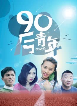 90后青年 海报 高清在线观看