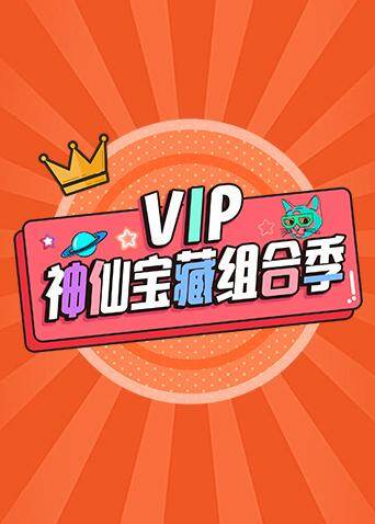 VIP神仙宝藏组合季 海报 高清在线观看