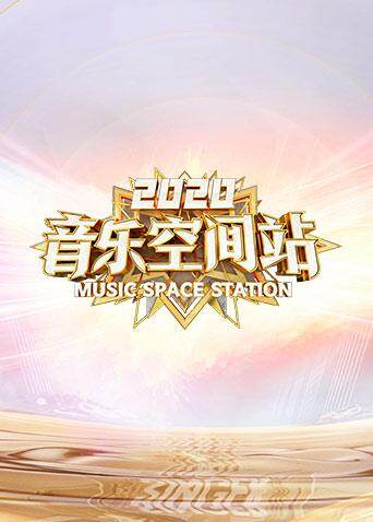 2020音乐空间站 海报 高清在线观看