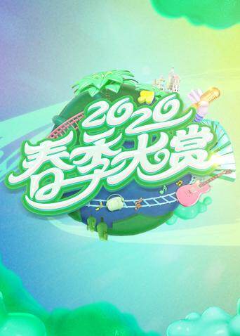 春季大赏 海报 高清在线观看