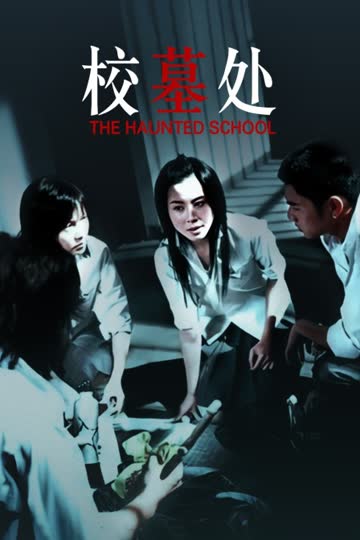 校墓处 海报 高清在线观看