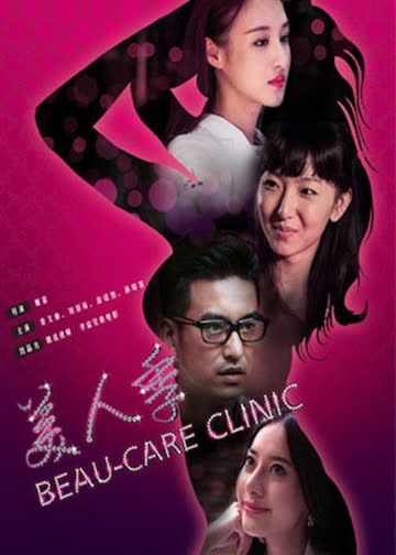 美人季 海报 高清在线观看
