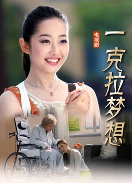 一克拉梦想 海报 高清在线观看