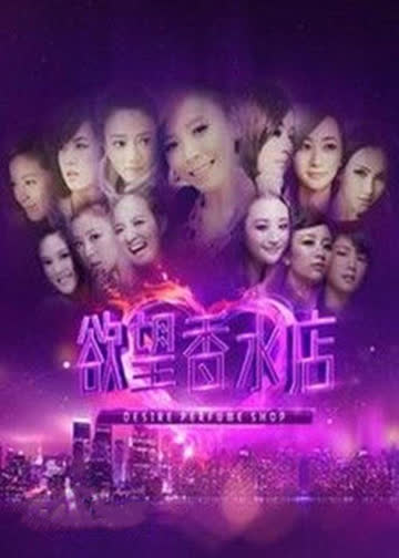 欲望香水店 海报 高清在线观看