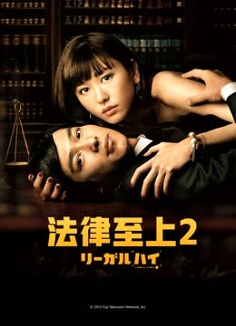 法律至上2 海报 高清在线观看