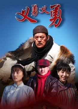 义勇义勇 海报 高清在线观看