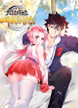 九位师娘，叫我别怂动态漫画 海报 高清在线观看