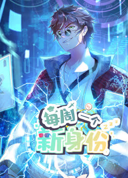 我每周一个新身份动态漫画 海报 高清在线观看