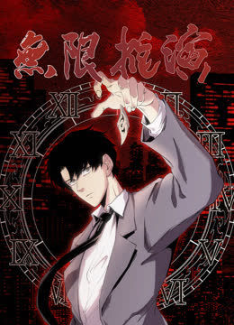 无限推演动态漫画 海报 高清在线观看