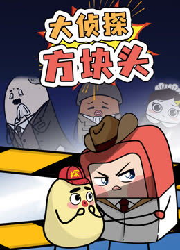 大侦探方块头第一季 海报 高清在线观看