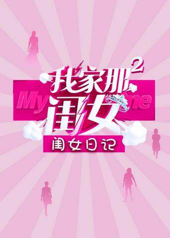 我家那闺女2 闺女日记 海报 高清在线观看
