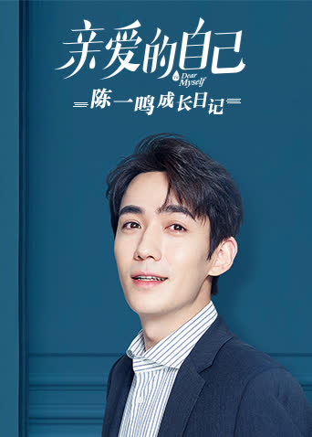 亲爱的自己 陈一鸣成长日记 海报 高清在线观看