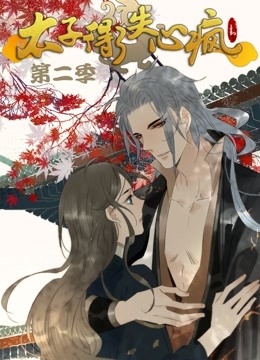 太子得了失心疯 动态漫画 第二季 海报 高清在线观看