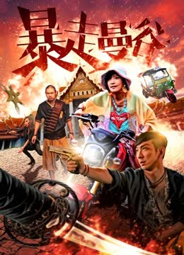 暴走曼谷 海报 高清在线观看