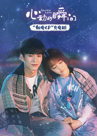 心动的瞬间 触电CP充电版 海报 高清在线观看