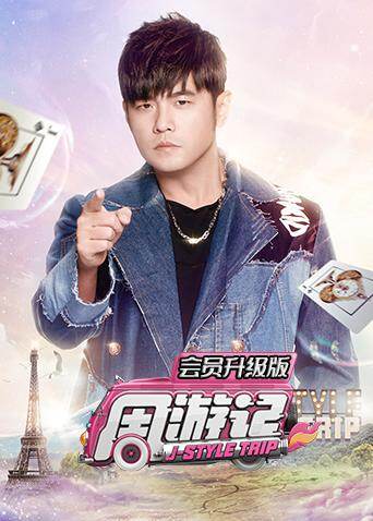 周游记 会员升级版 海报 高清在线观看