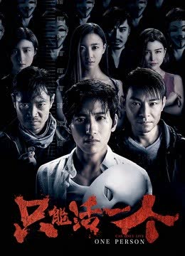 只能活一个 海报 高清在线观看
