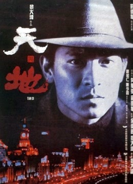 天与地（粤语） 海报 高清在线观看