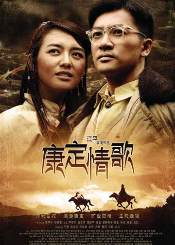 康定情歌 海报 高清在线观看
