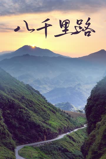 八千里路 海报 高清在线观看