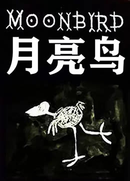 月亮鸟 海报 高清在线观看