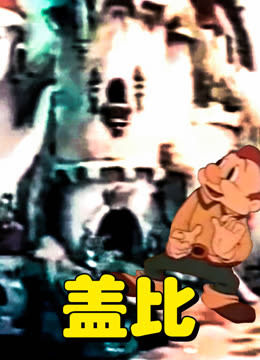盖比 海报 高清在线观看