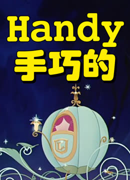 手巧的 海报 高清在线观看