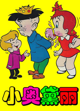 小奥黛丽 海报 高清在线观看