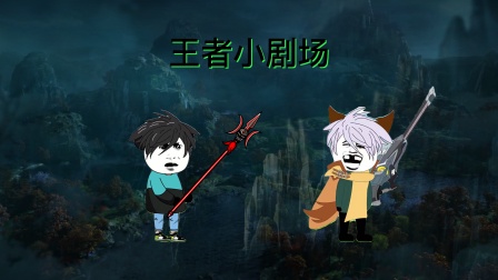 王者小剧场 海报 高清在线观看